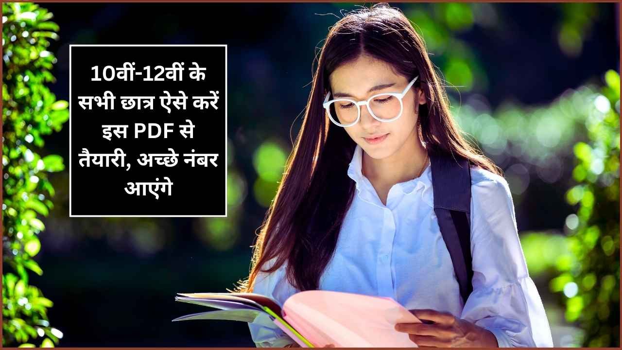 10वीं-12वीं के सभी छात्र ऐसे करें इस PDF से तैयारी