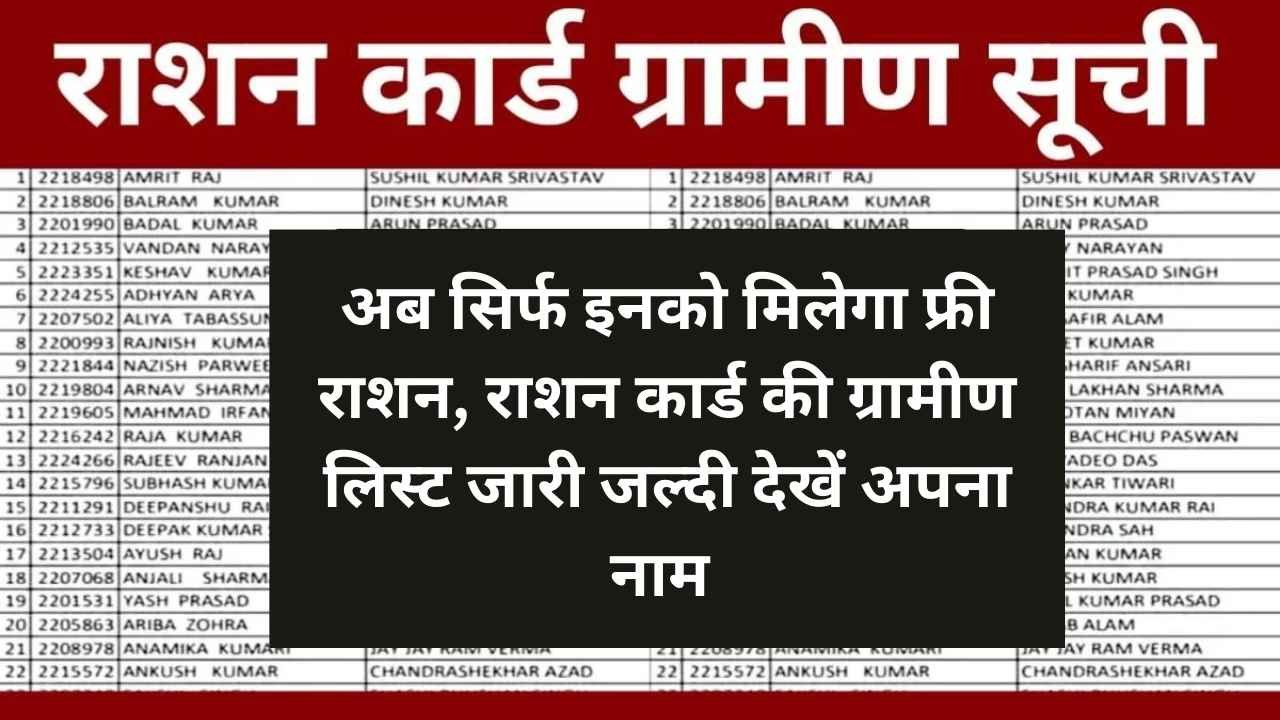 अब सिर्फ इनको मिलेगा फ्री राशन, राशन कार्ड की ग्रामीण लिस्ट जारी जल्दी देखें अपना नाम