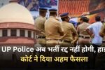 UP Police:यूपी पुलिस अब भर्ती रद्द नहीं होगी, हाई कोर्ट ने दिया अहम फैसला