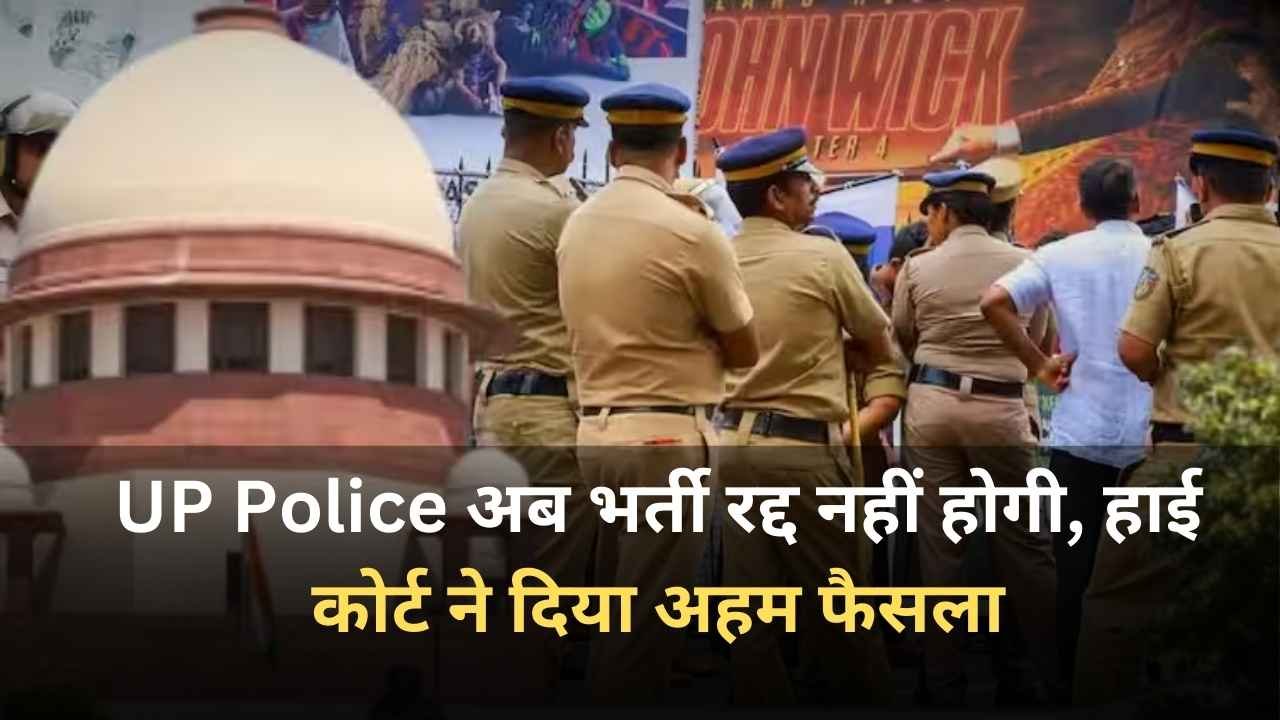 UP Police:यूपी पुलिस अब भर्ती रद्द नहीं होगी, हाई कोर्ट ने दिया अहम फैसला