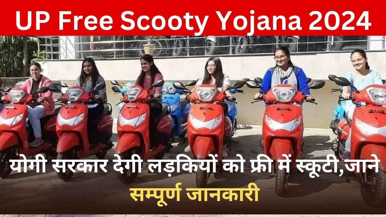 UP Free Scooty Yojana 2024:योगी सरकार देगी लड़कियों को फ्री में स्कूटी,जाने सम्पूर्ण जानकारी