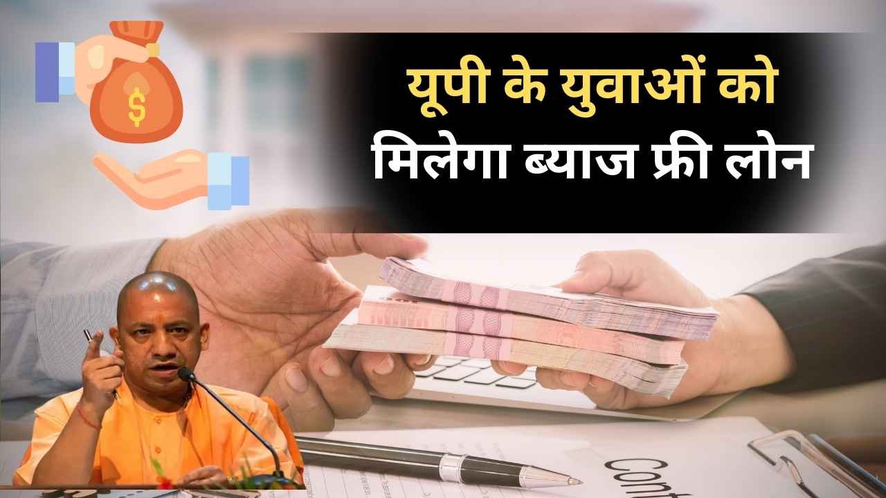 CM Yuva Udyami Yojana: यूपी के युवाओं को मिलेगा ब्याज मुक्त लोन, जानें पूरी जानकारी