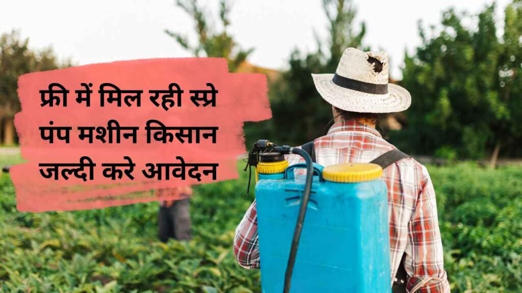 Spray Pump Scheme 2025: फ्री में मिल रही स्प्रे पंप मशीन किसान जल्दी करे आवेदन