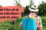 Spray Pump Scheme 2025: फ्री में मिल रही स्प्रे पंप मशीन किसान जल्दी करे आवेदन