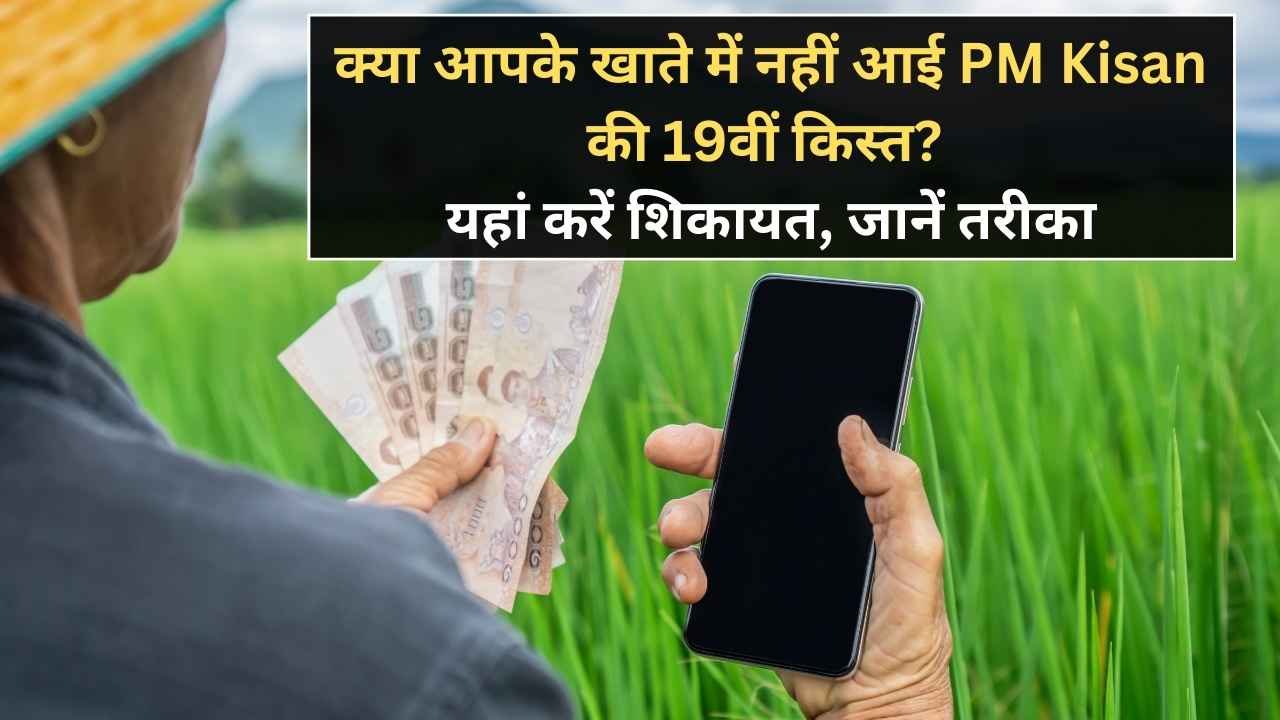 क्या आपके खाते में नहीं आई PM Kisan की 19वीं किस्त? यहां करें शिकायत, जानें तरीका